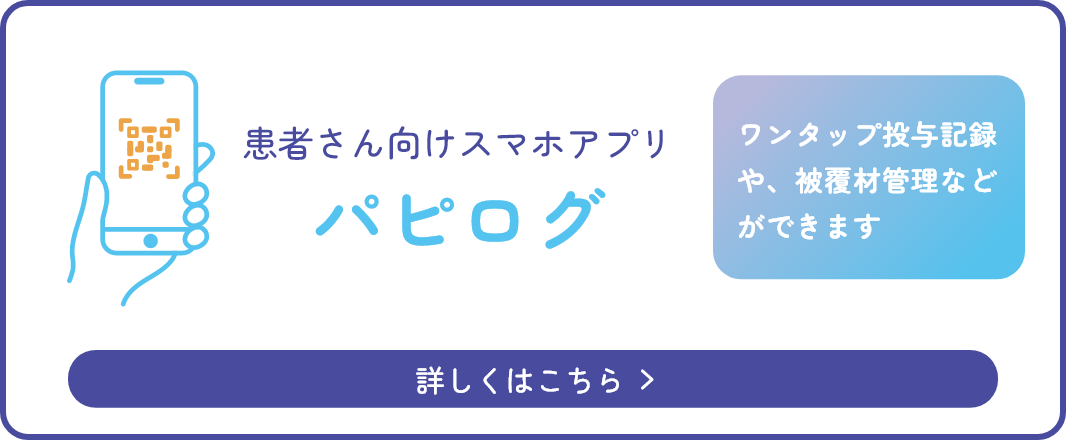 患者さん向けスマホアプリ パピログ
