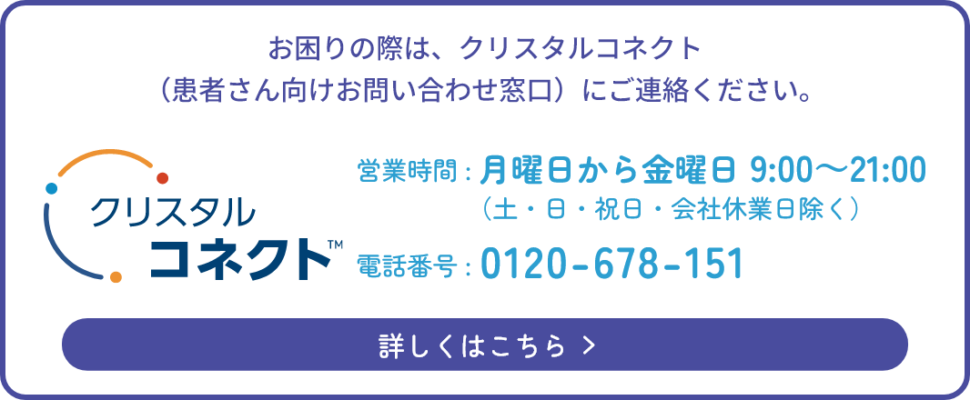 患者さん向けお問い合わせ窓口 クリスタルコネクト
