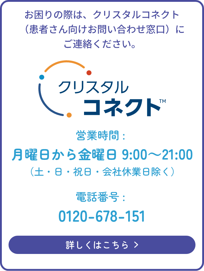 患者さん向けお問い合わせ窓口 クリスタルコネクト