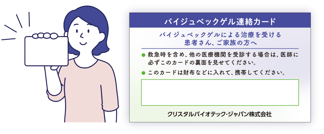 バイジュベックゲル連絡カード