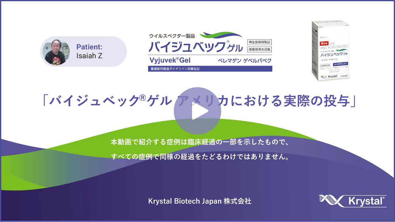 バイジュベックゲルの在宅投与を始める前にの解説動画