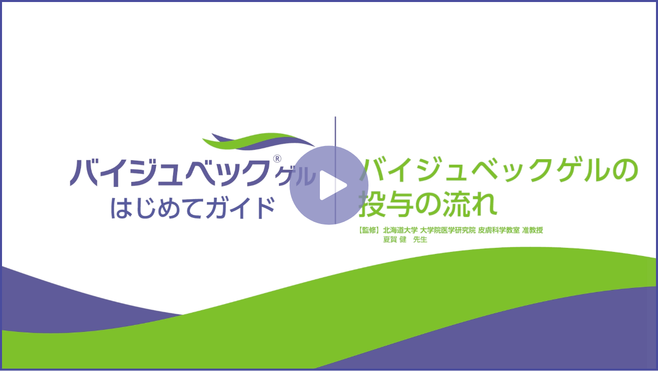 バイジュベックゲルの投与の流れの解説動画