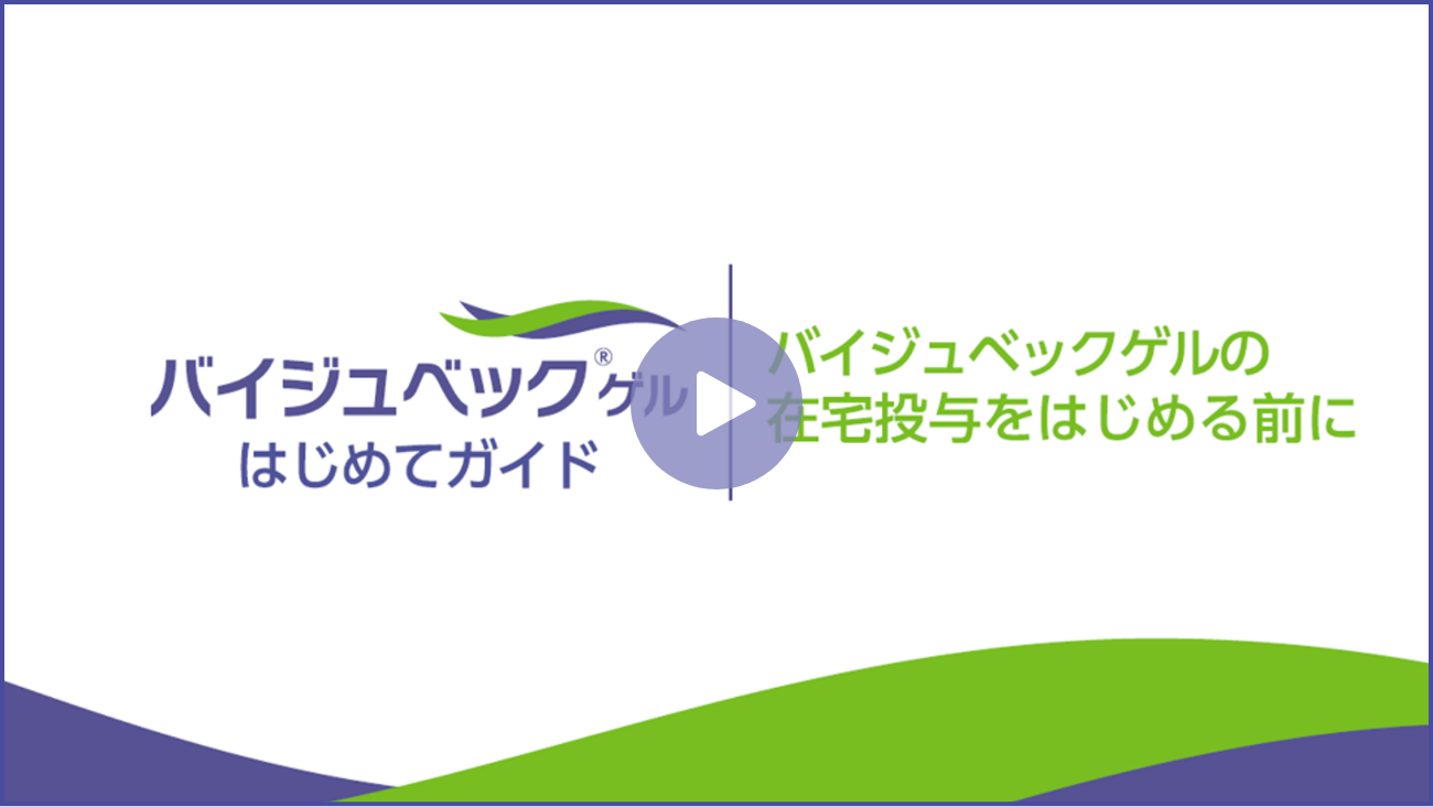 バイジュベックゲルの在宅投与を始める前にの解説動画