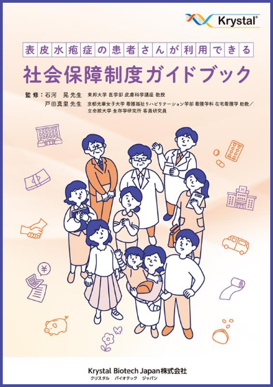 表皮水疱症患者さんが利用できる社会保障制度ガイドブック